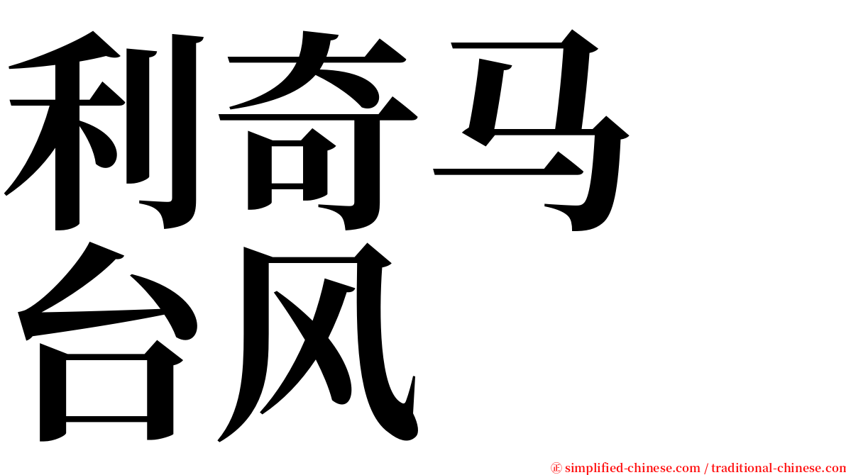 利奇马　台风 serif font